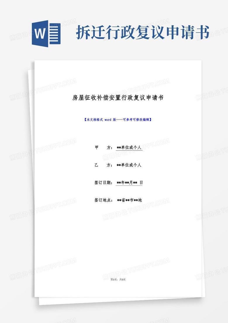 实用的房屋征收补偿安置行政复议申请书(标准版)