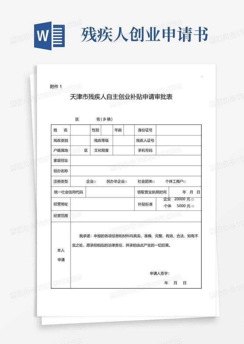 简易版天津地区残疾人自谋职业,自主创业补贴审批表
