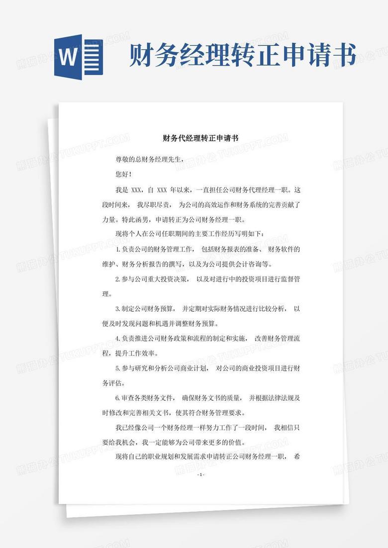 通用版财务代经理转正申请书