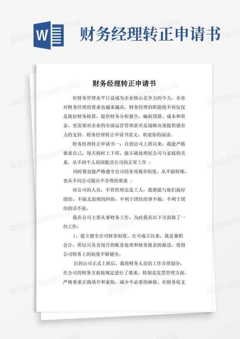 实用的财务经理转正申请书