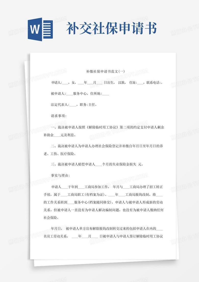 简洁的补缴社保申请书范文