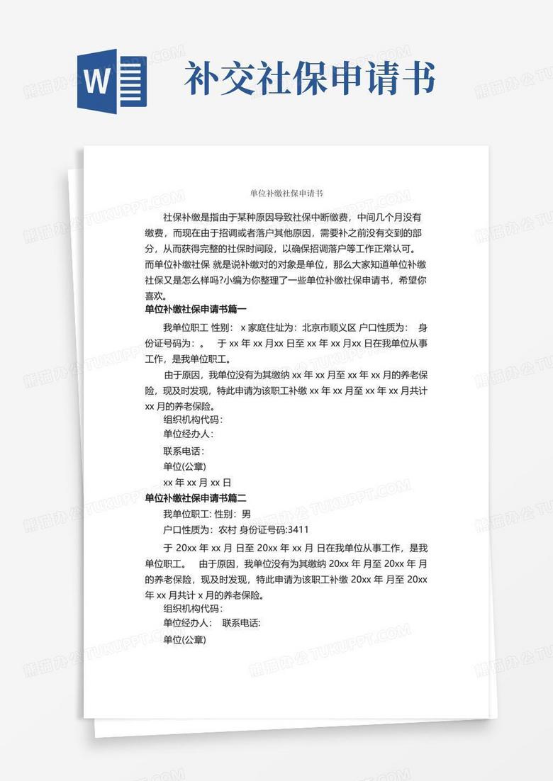 简易版单位补缴社保申请书_申请书_