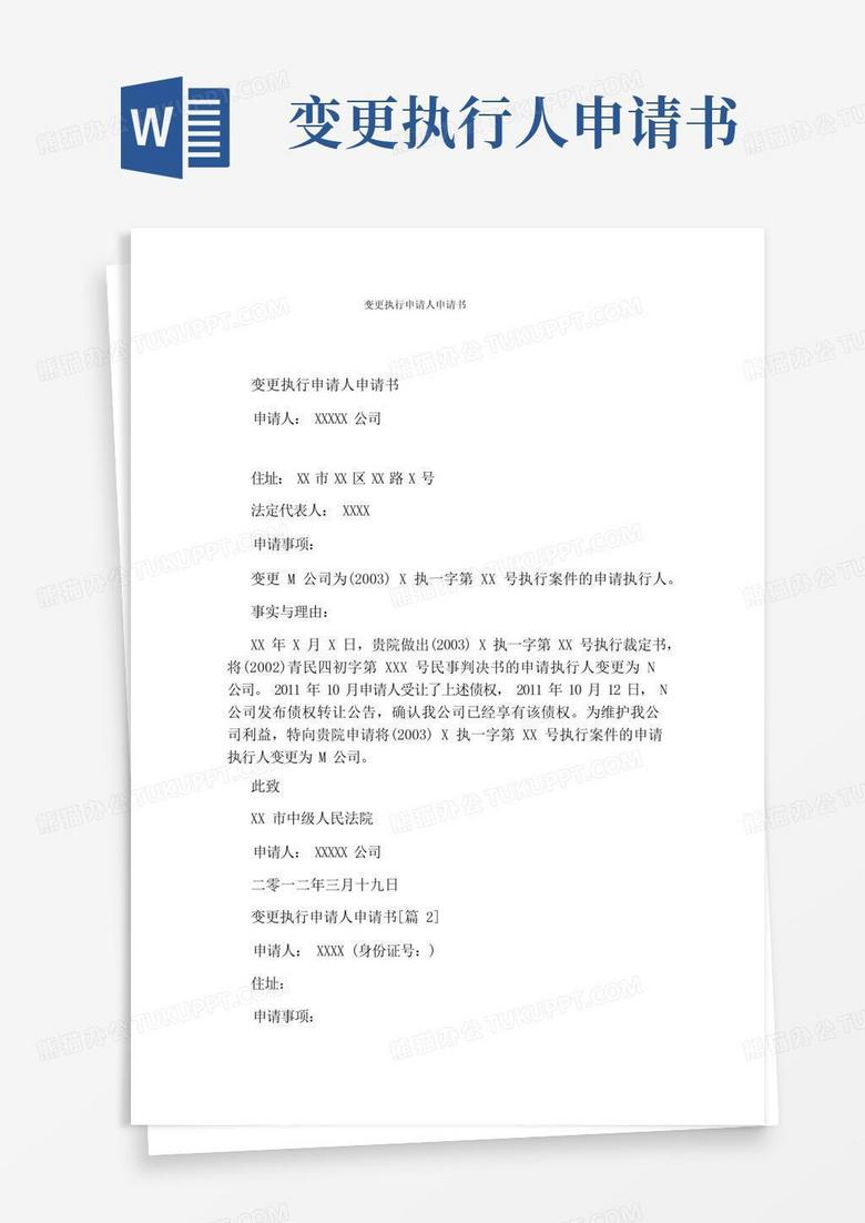 大气版变更执行申请人申请书