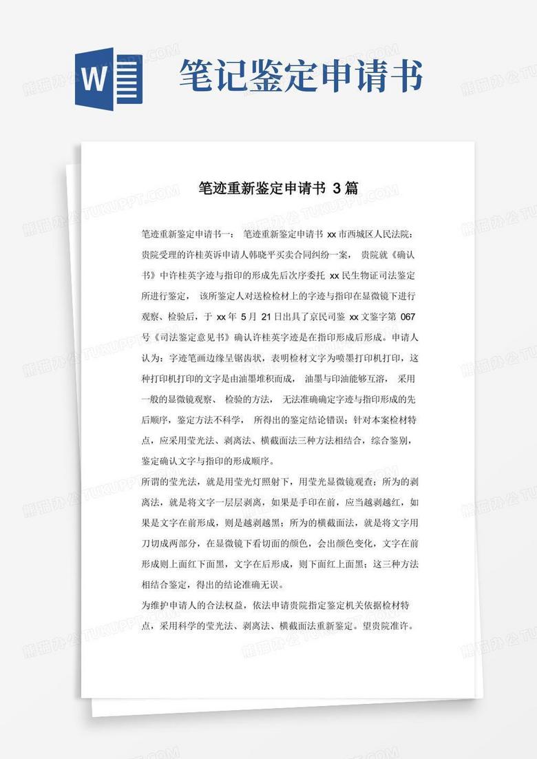 大气版笔迹重新鉴定申请书3篇