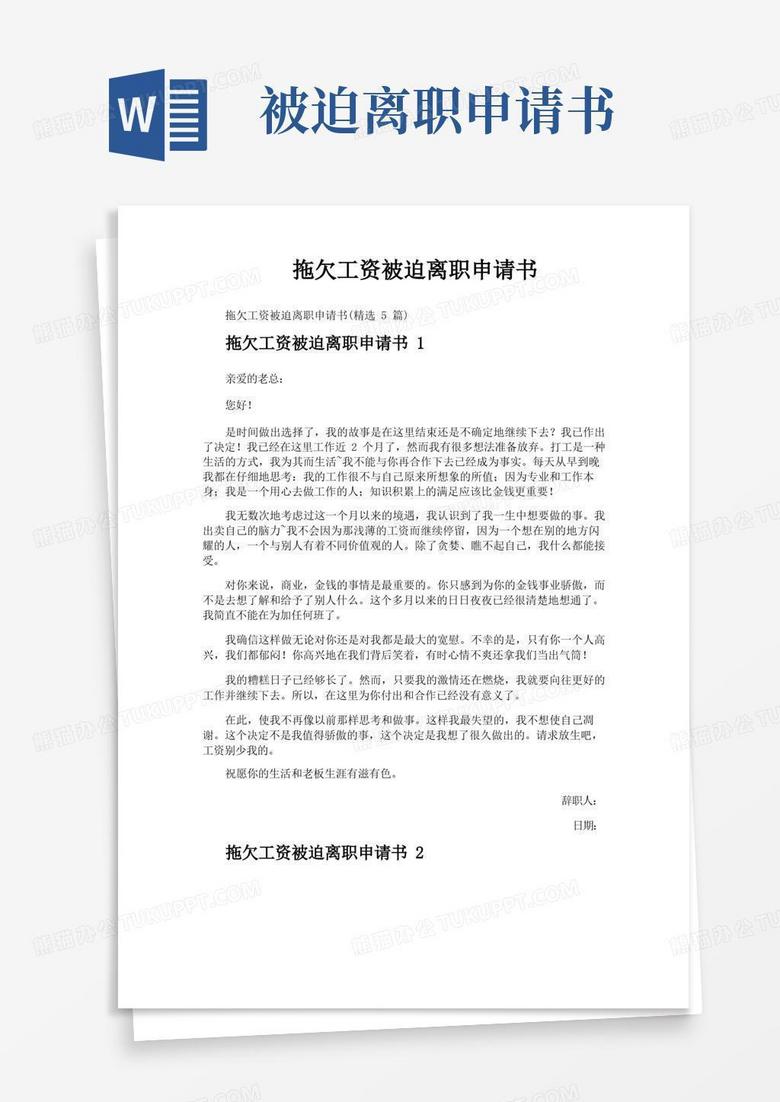 通用版拖欠工资被迫离职申请书