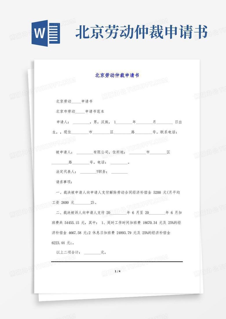 好用的北京劳动仲裁申请书(标准版)