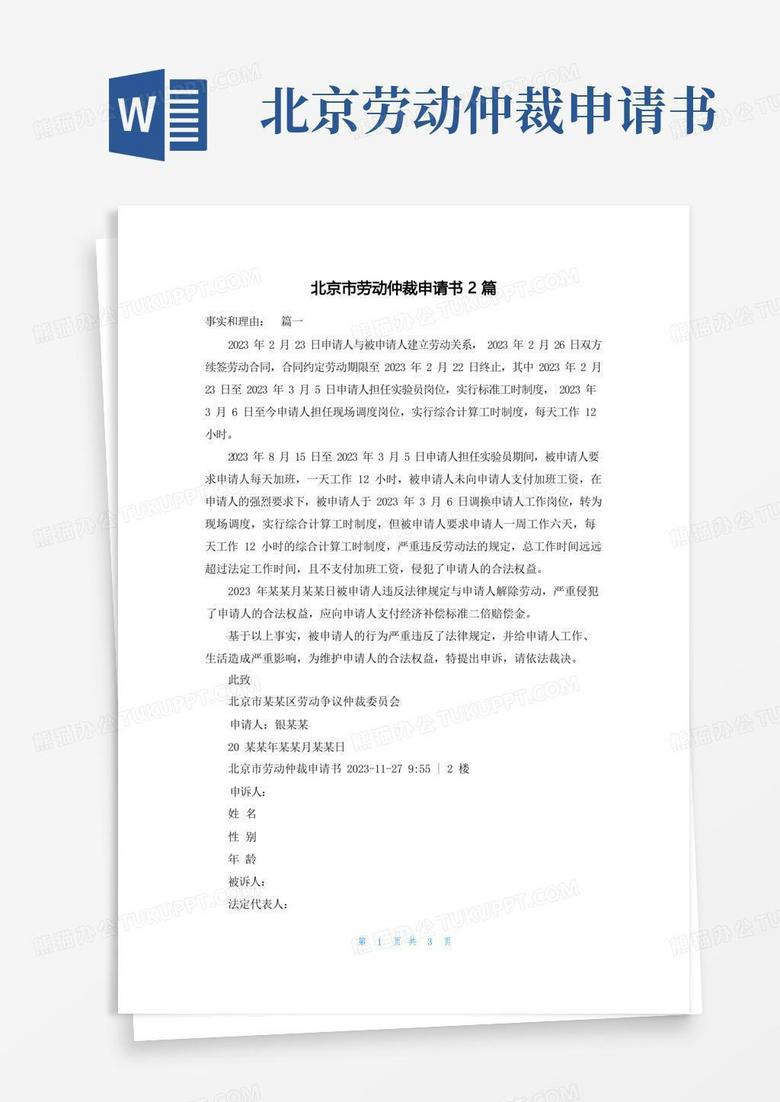 通用版北京市劳动仲裁申请书2篇