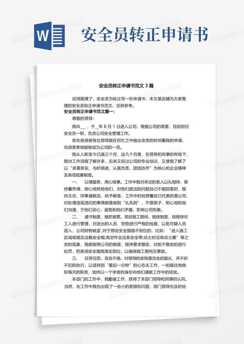 实用的安全员转正申请书范文3篇