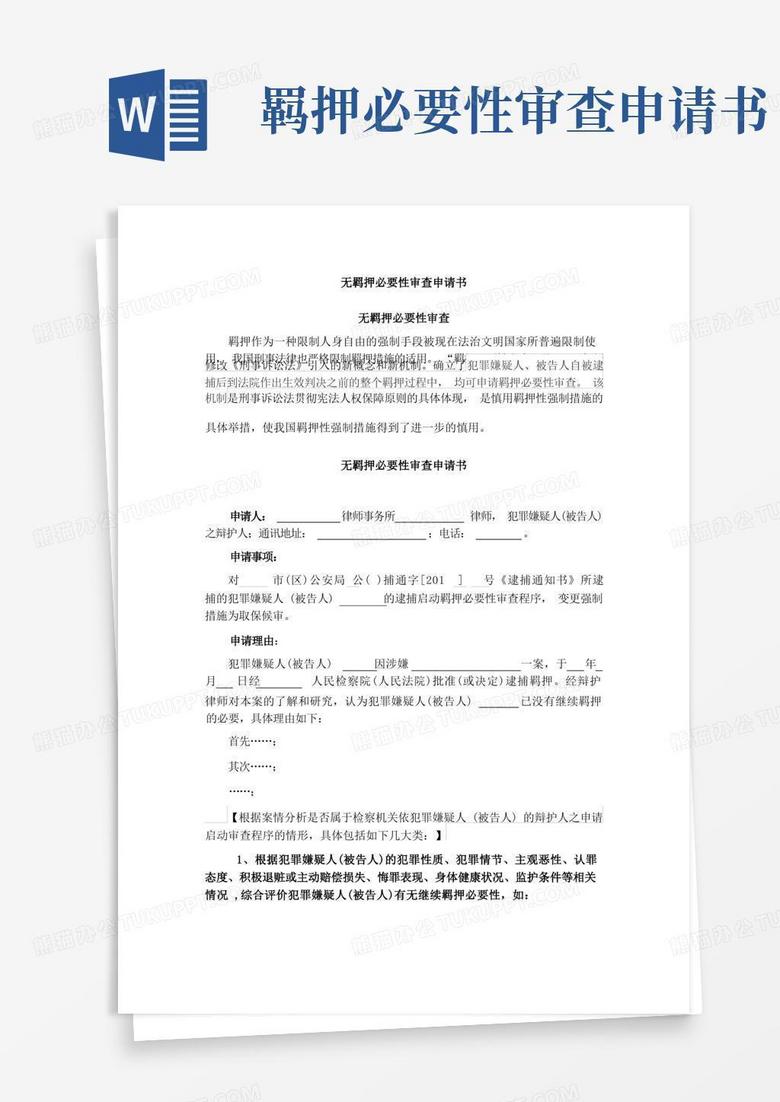通用版《无羁押必要性申请书》