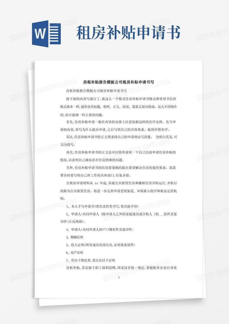 方便的房租补贴报告模板公司租房补贴申请书写