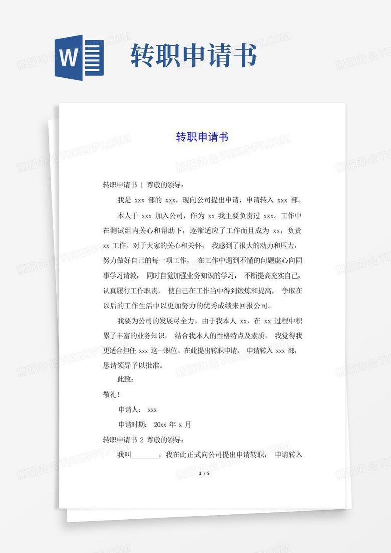 好用的转职申请书