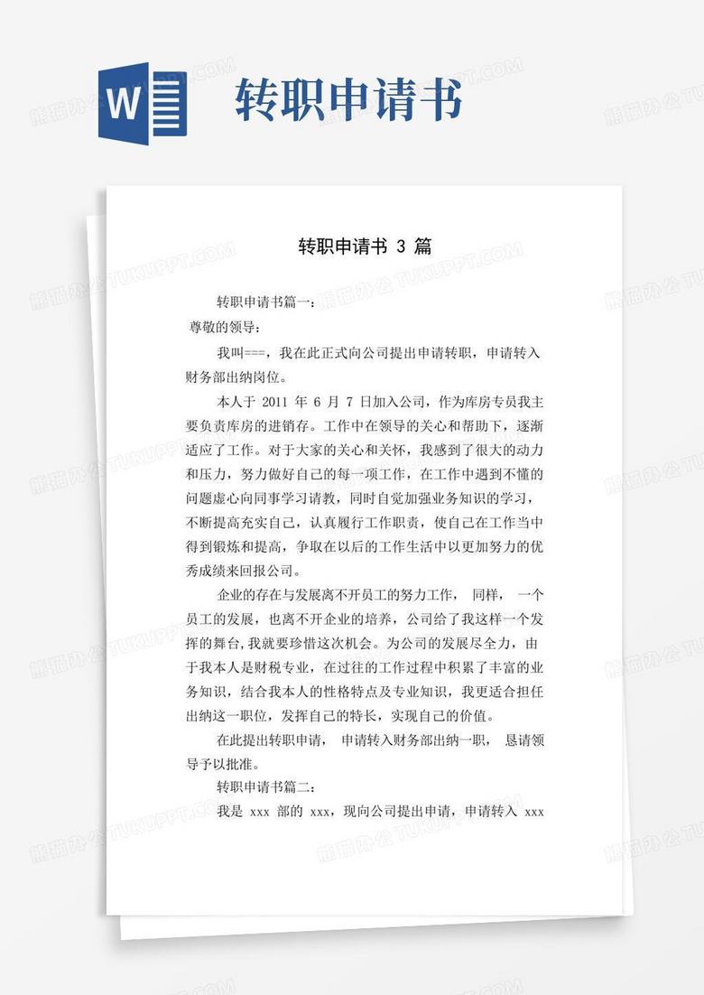 简洁的转职申请书3篇
