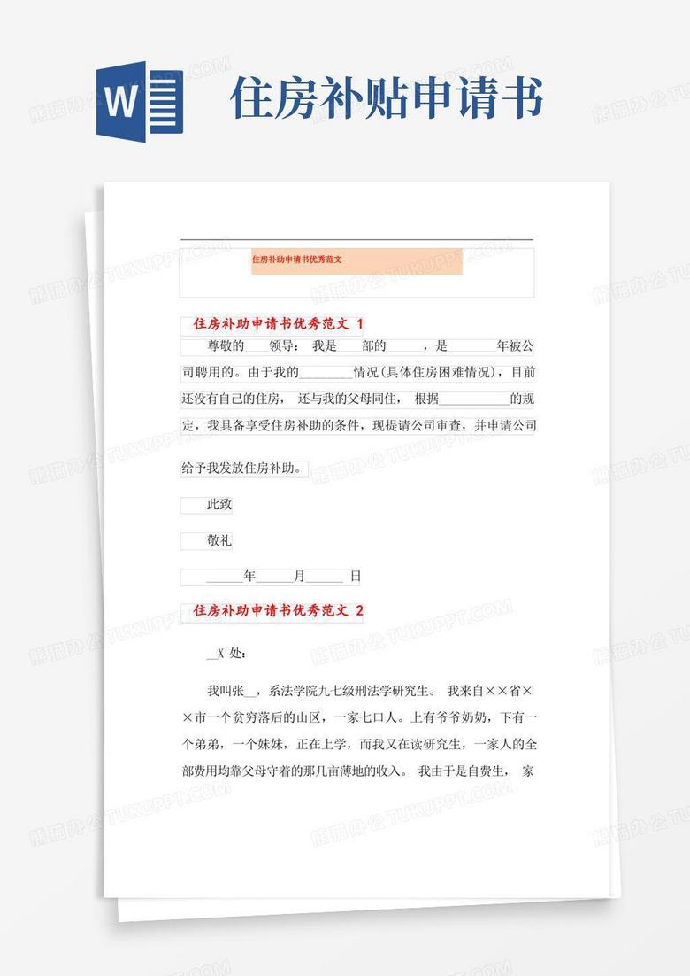 实用的住房补助申请书优秀范文