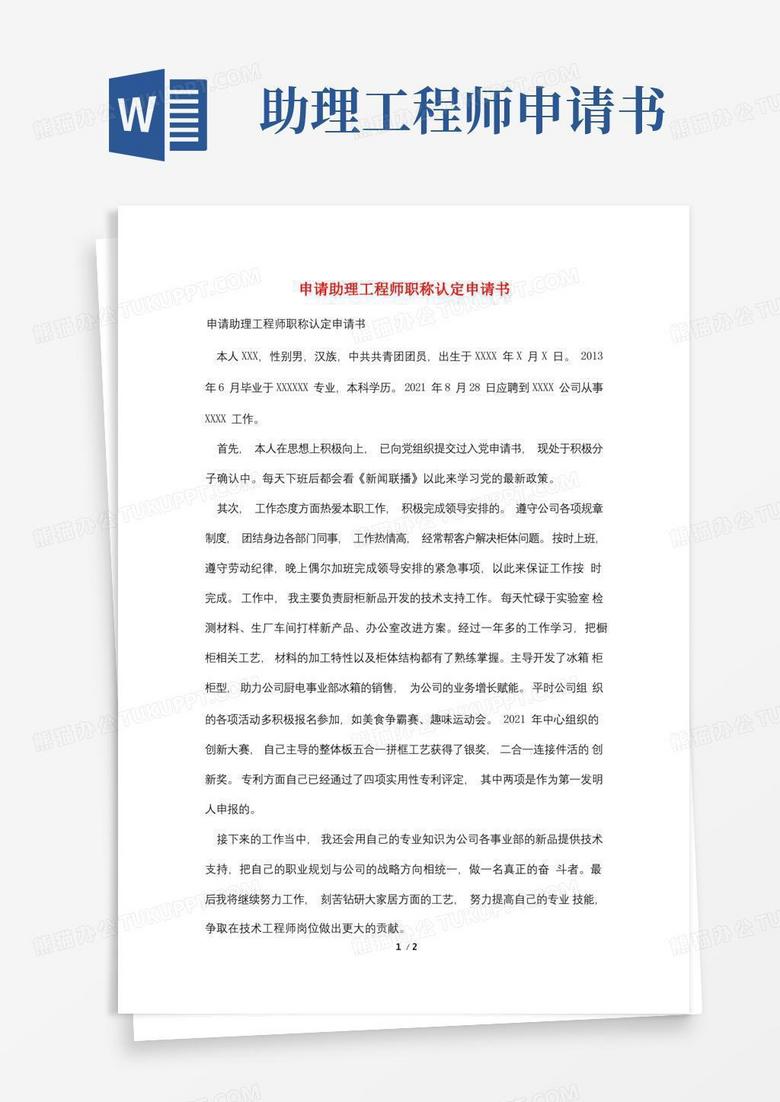 简易版申请助理工程师职称认定申请书