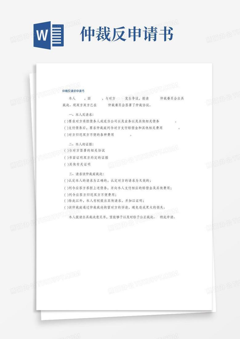 通用版仲裁反请求申请书