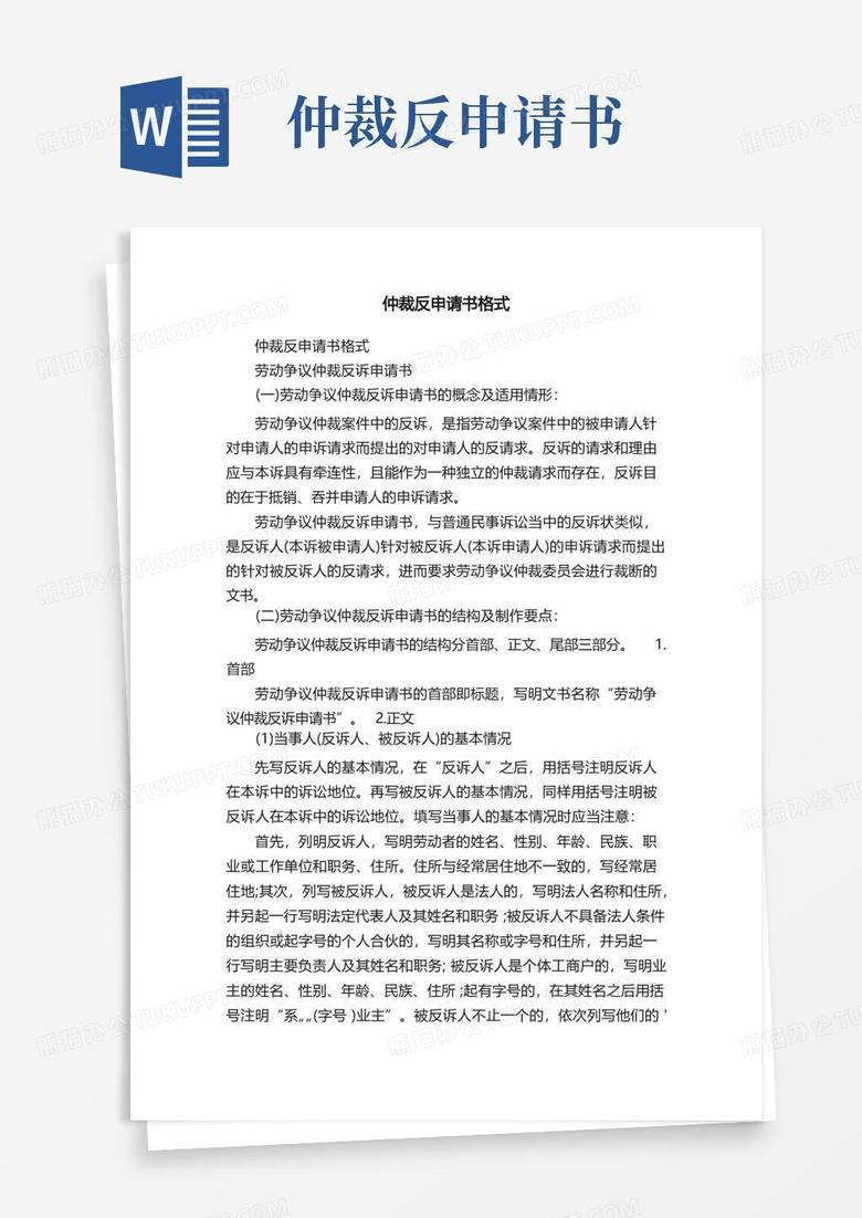 好用的仲裁反申请书格式