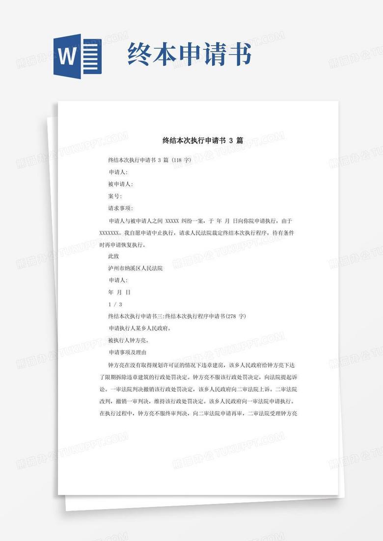 简洁的终结本次执行申请书3篇