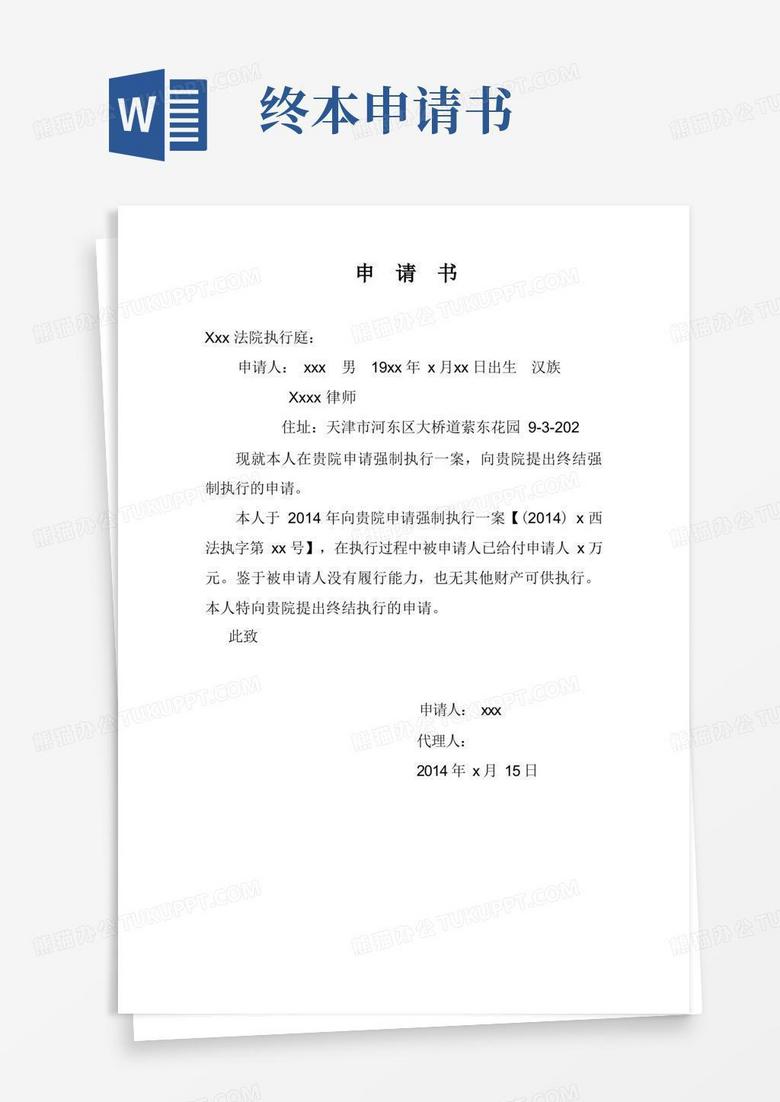 简易版终结执行申请书