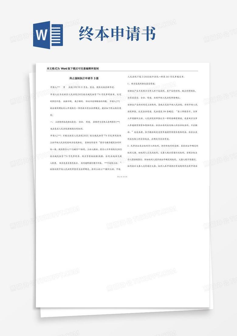 实用的终止强制执行申请书3篇