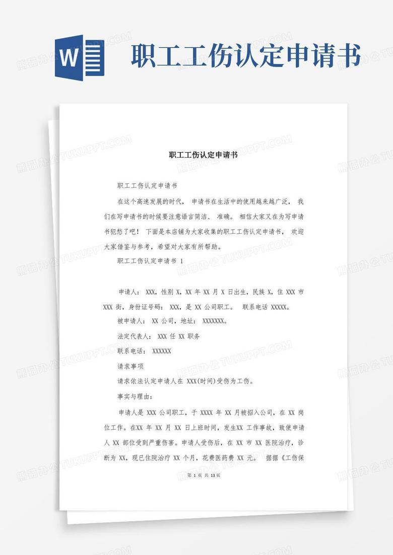 方便的职工工伤认定申请书