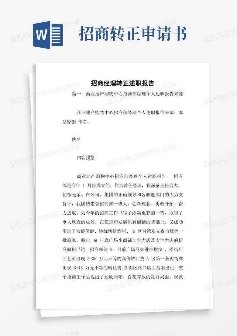 实用的招商经理转正述职报告