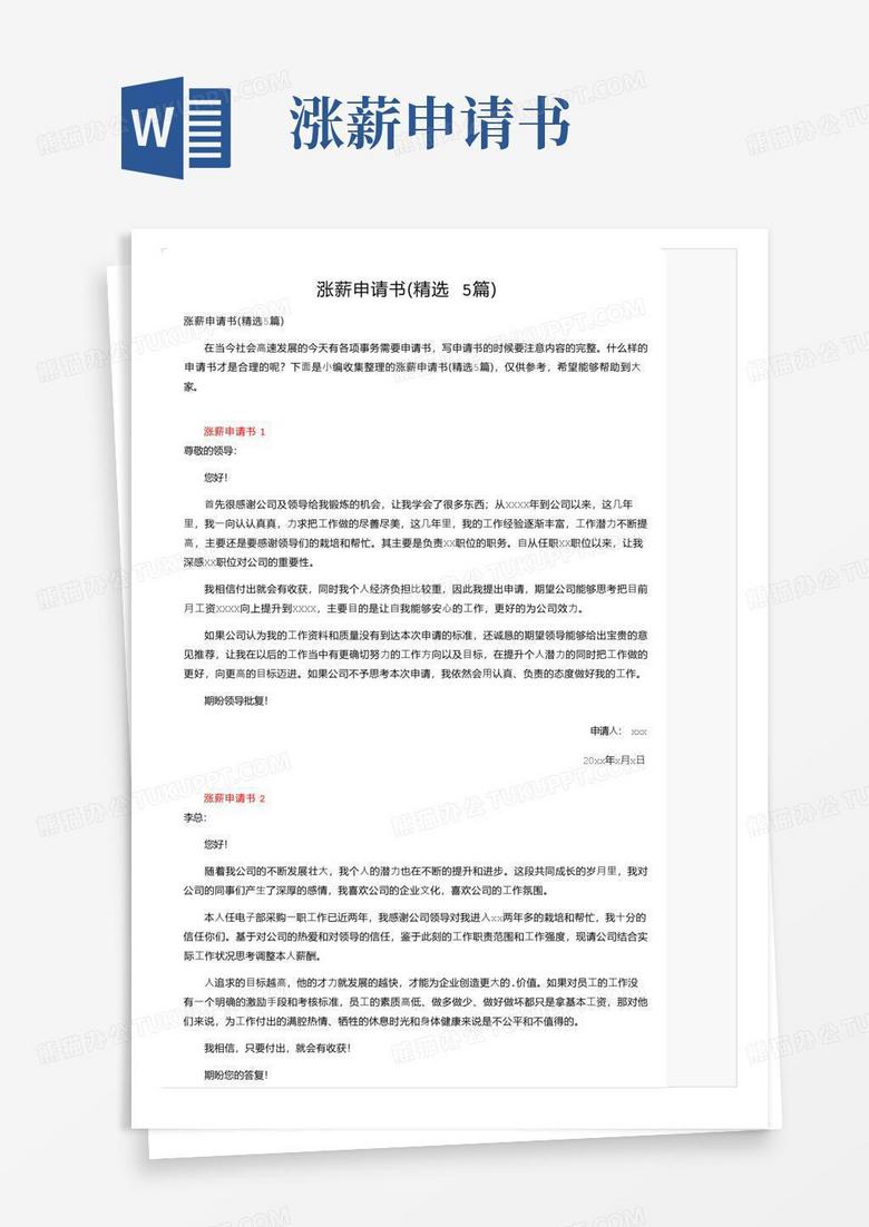 通用版涨薪申请书（精选5篇）