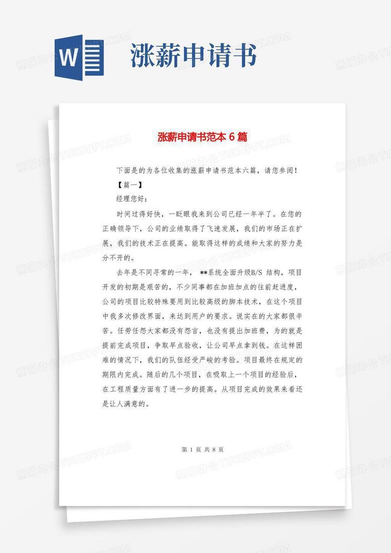 简易版涨薪申请书范本6篇