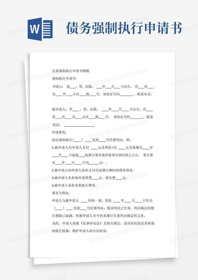简易版欠款强制执行申请书模板