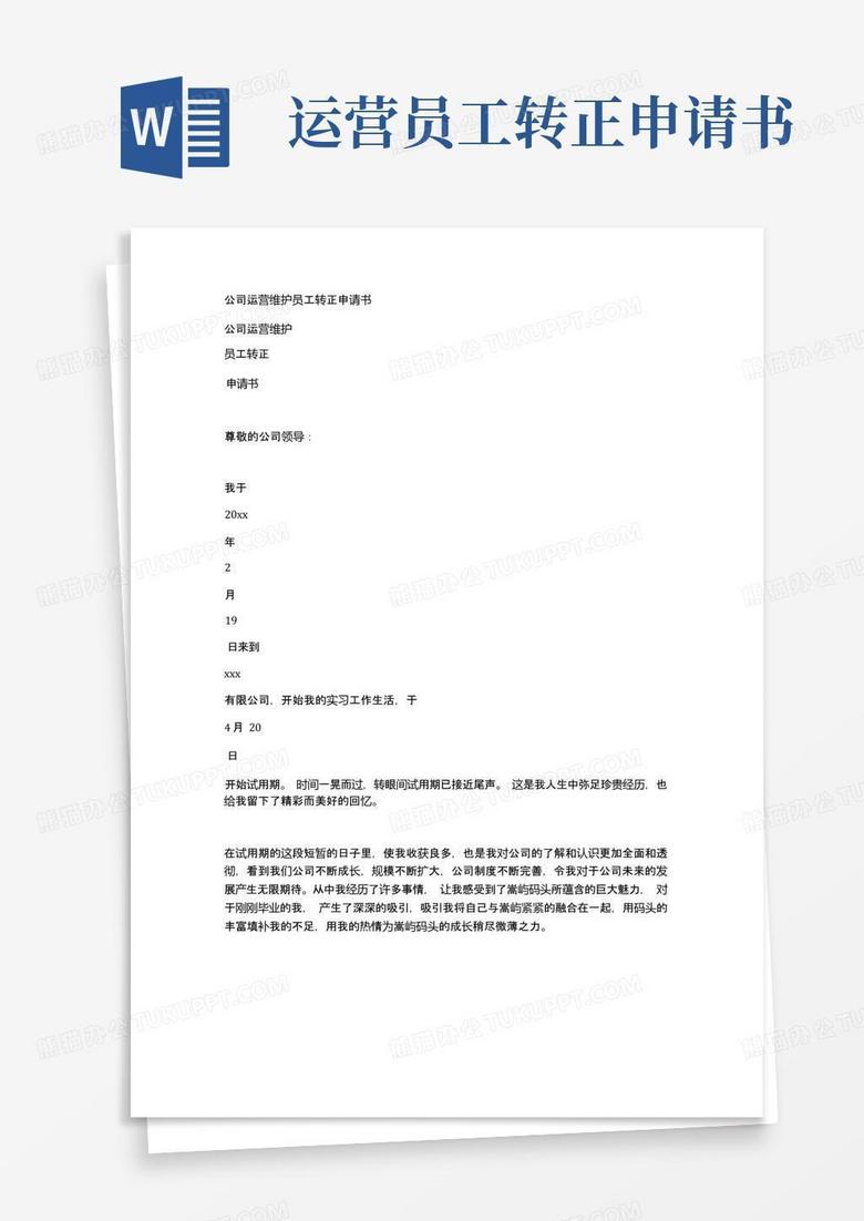 方便的公司运营维护员工转正申请书