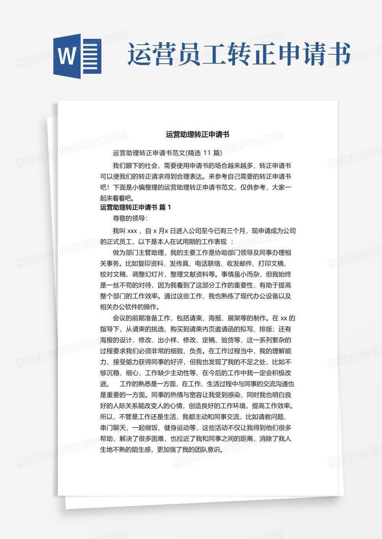 简洁的运营助理转正申请书范文（精选11篇）