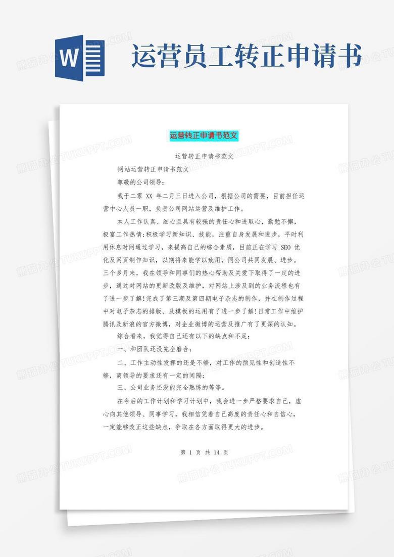 通用版运营转正申请书范文(最新篇)