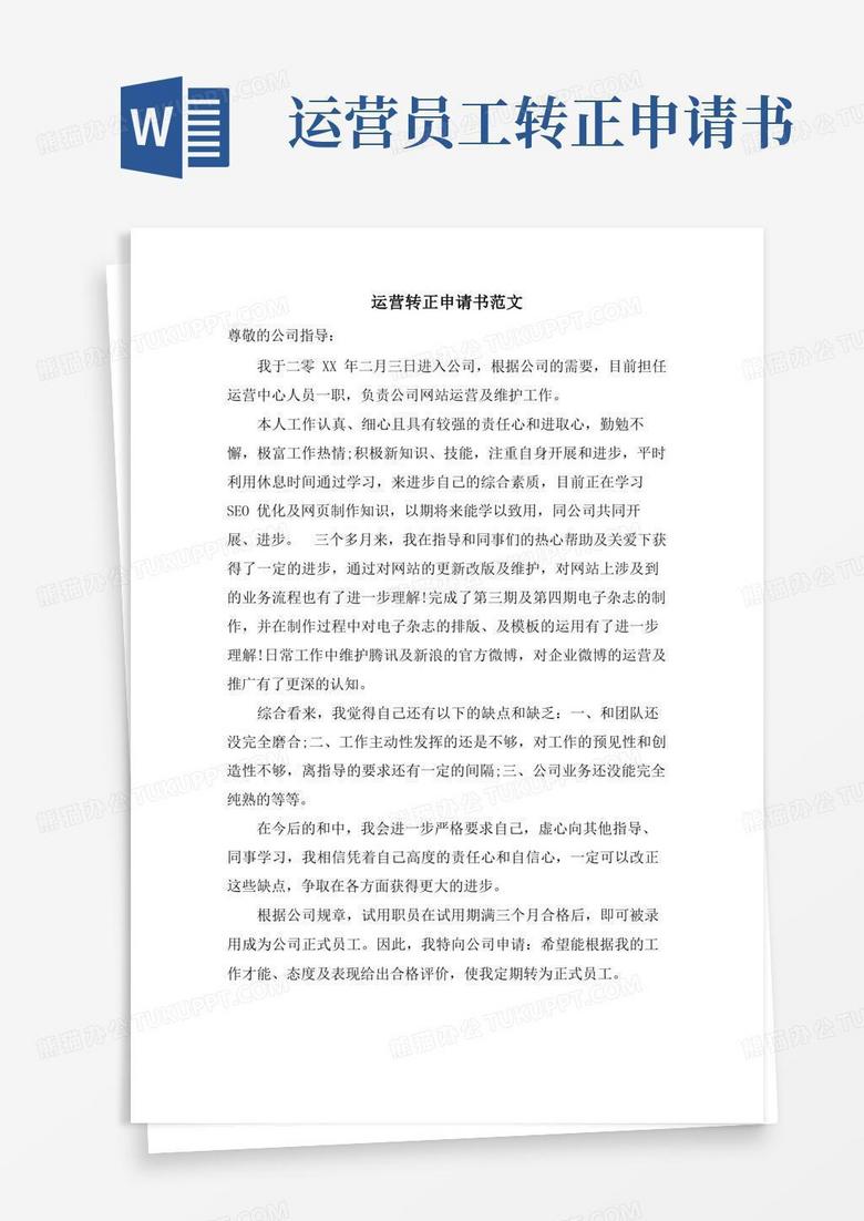 大气版运营转正申请书范文