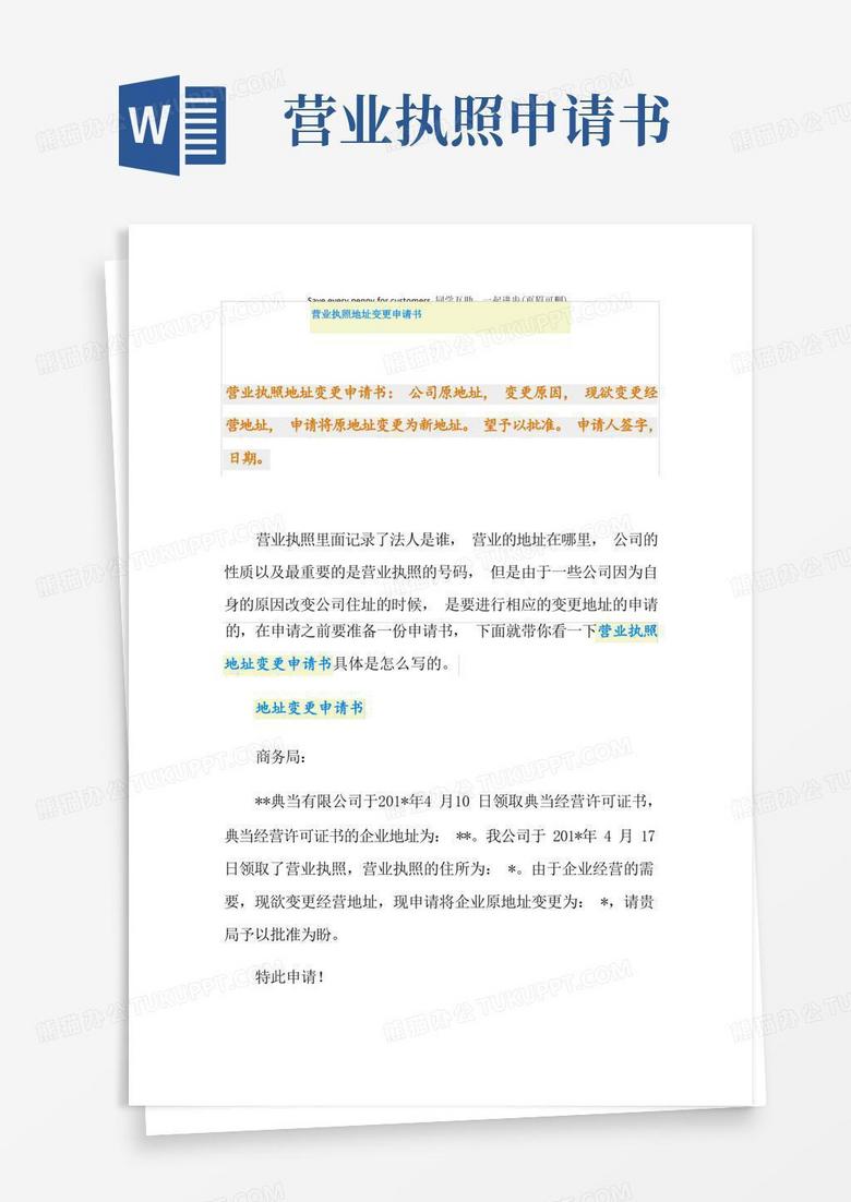 好用的营业执照地址变更申请书