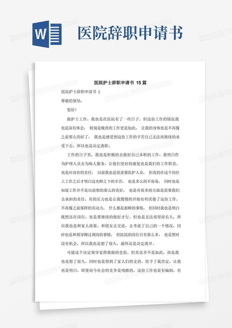 方便的医院护士辞职申请书15篇