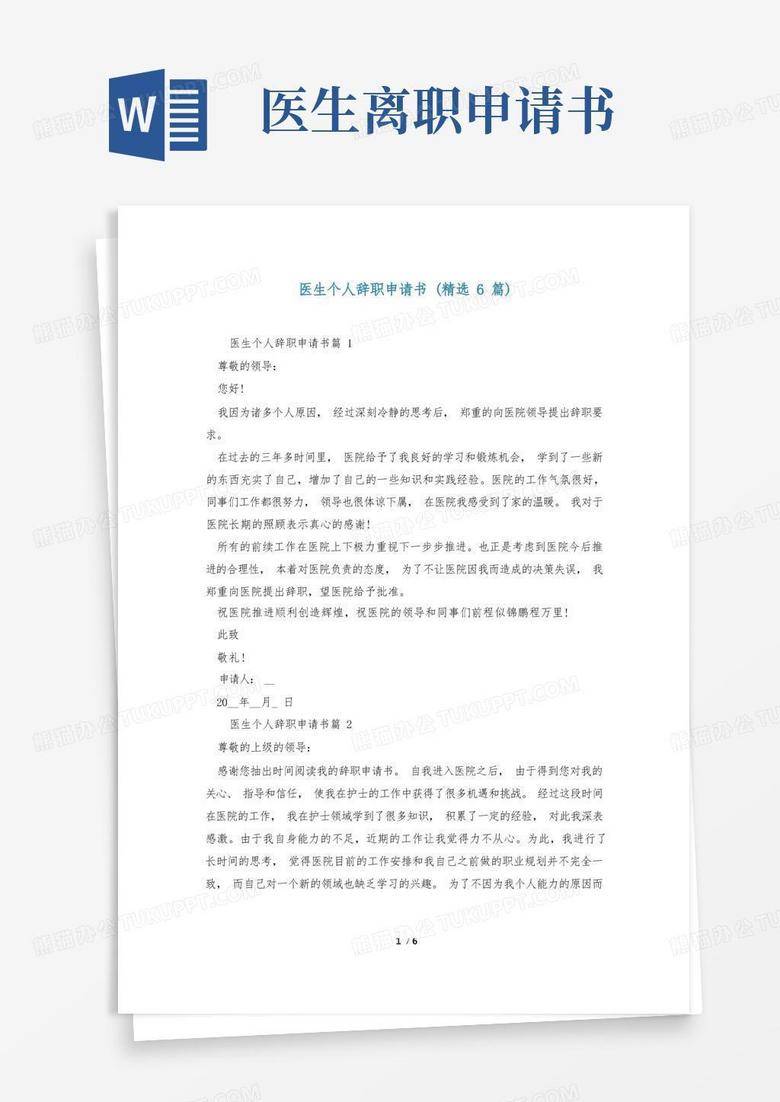 好用的医生个人辞职申请书(精选6篇)