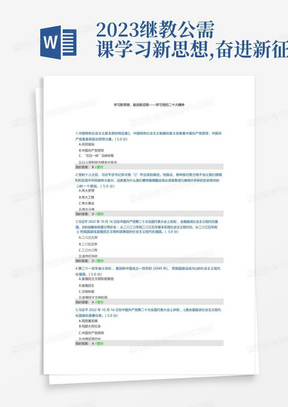 2023继教公需课-学习新思想,奋进新征程