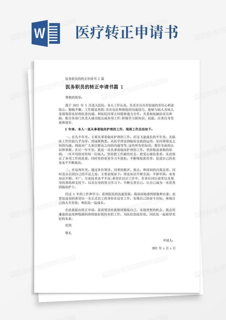 实用的医务职员的转正申请书