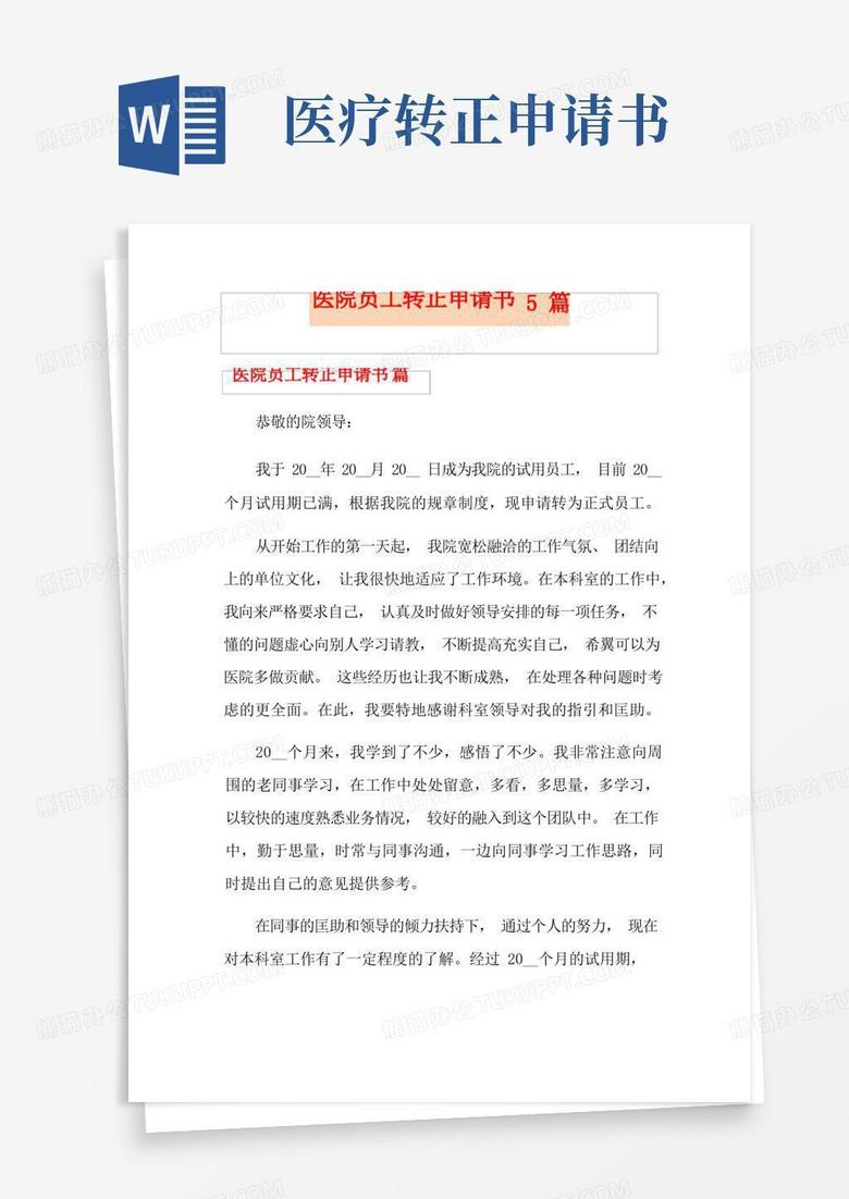 实用的医院员工转正申请书5篇