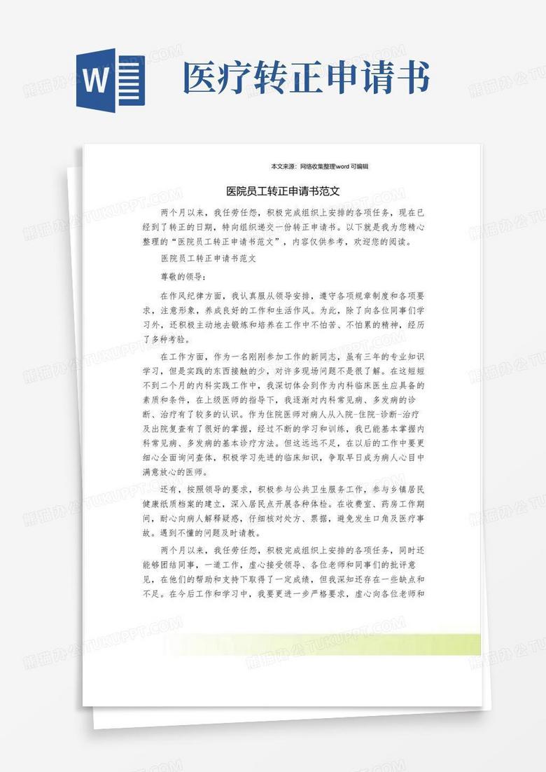 好用的医院员工转正申请书范文