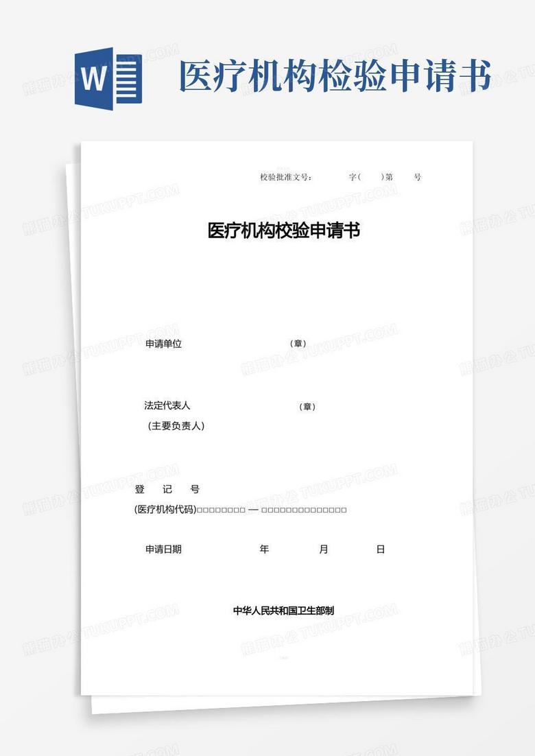 好用的医疗机构校验申请书(请正反页打印)