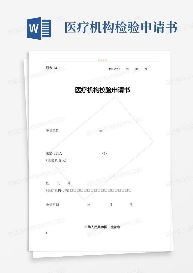 简洁的医疗机构校验申请书(省卫生厅网站下载版本)