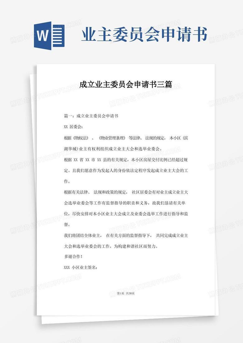 简洁的成立业主委员会申请书三篇