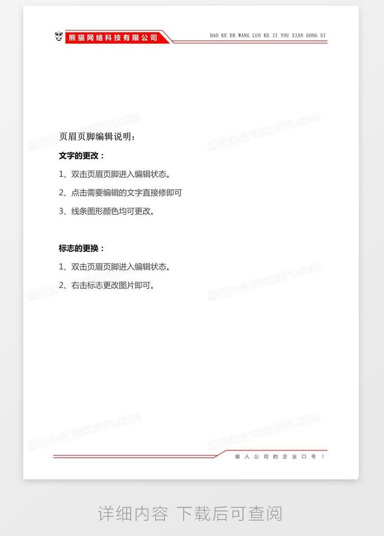 公司抬头页眉页脚word