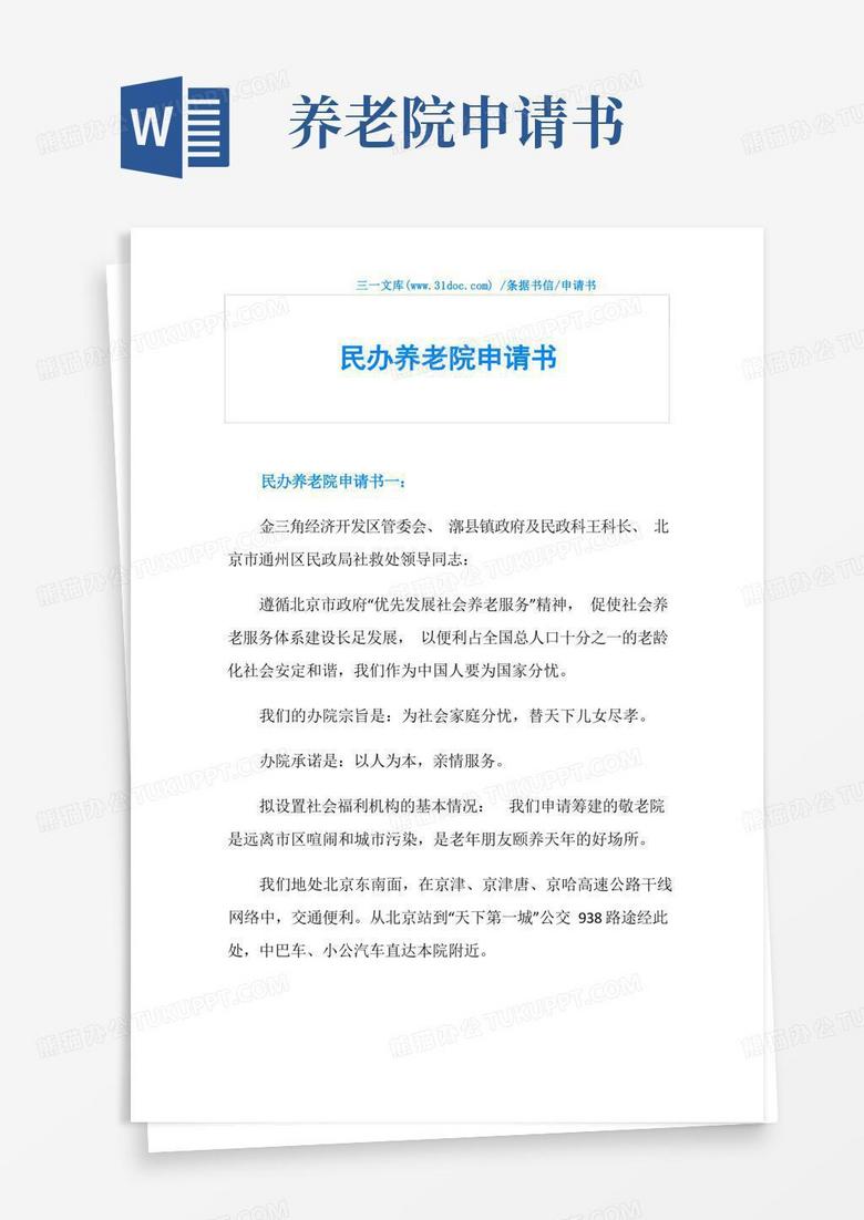 简易版民办养老院申请书