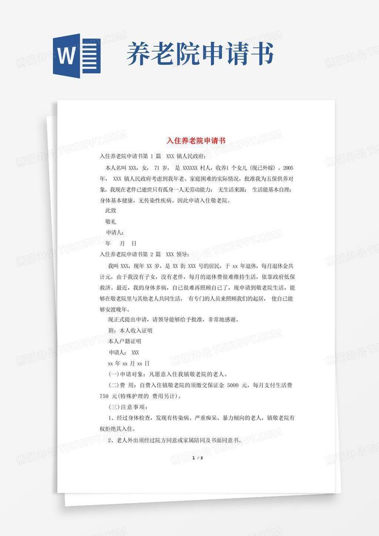 简易版入住养老院申请书