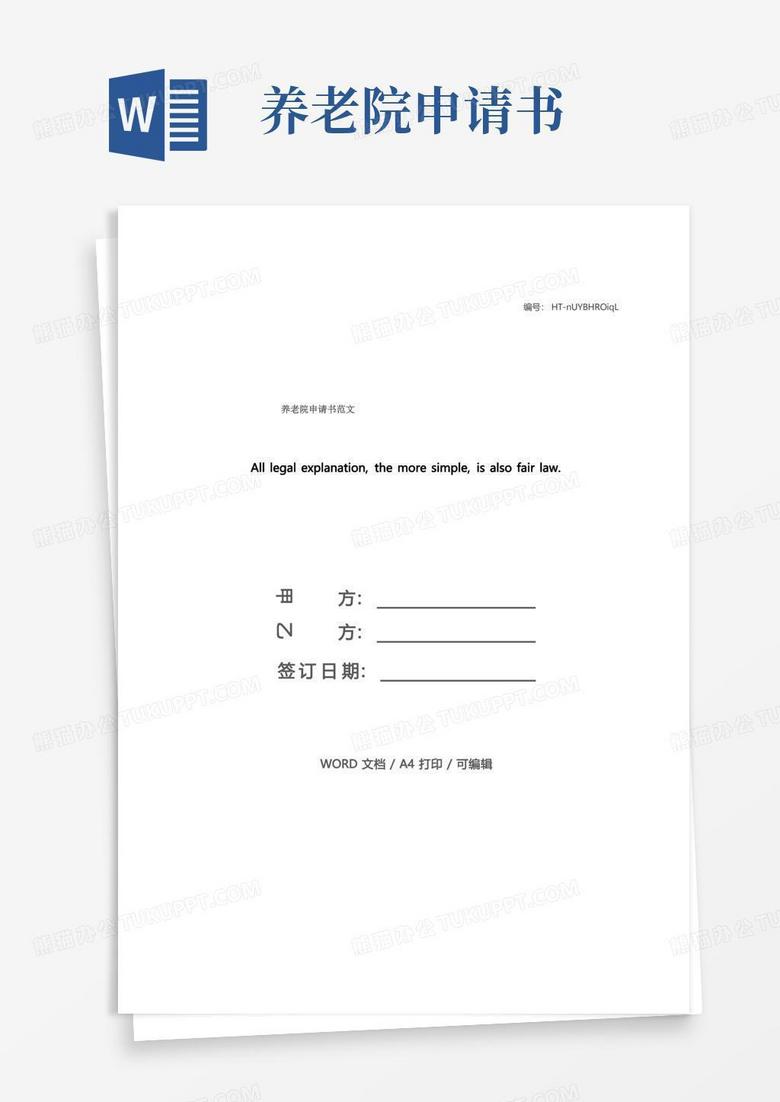 好用的养老院申请书范文