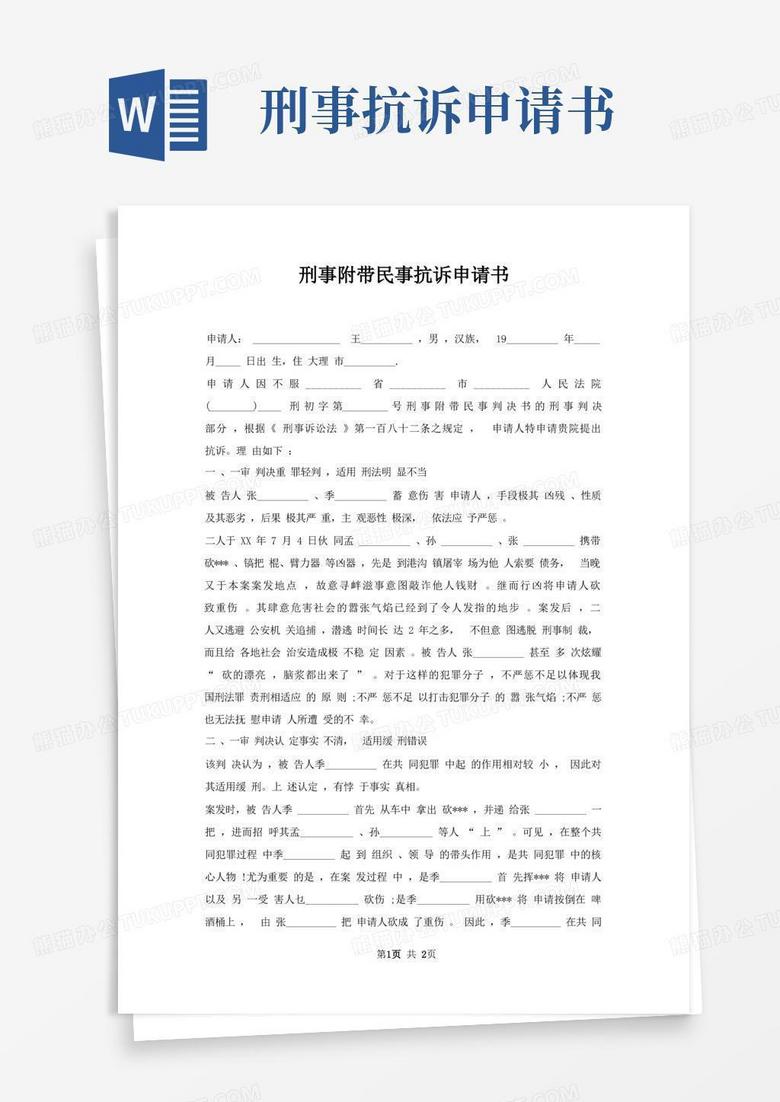 通用版刑事附带民事抗诉申请书