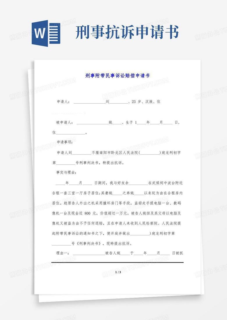 简洁的刑事附带民事诉讼赔偿申请书