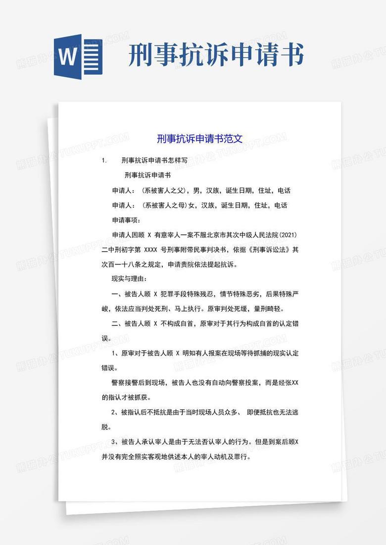 实用的刑事抗诉申请书范文