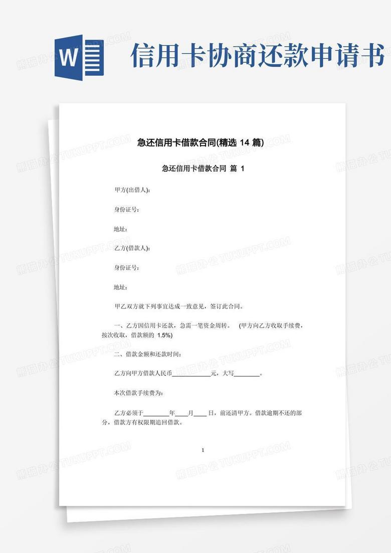 简易版急还信用卡借款合同(精选14篇)
